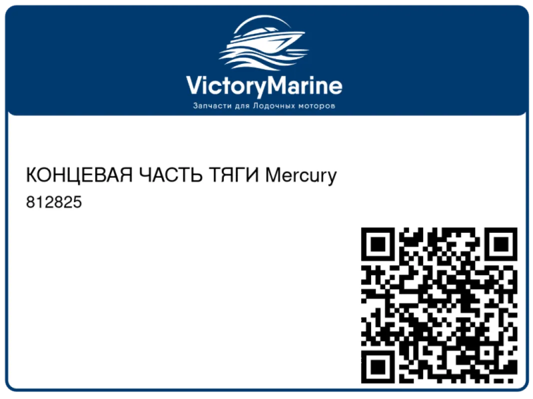 КОНЦЕВАЯ ЧАСТЬ ТЯГИ Mercury