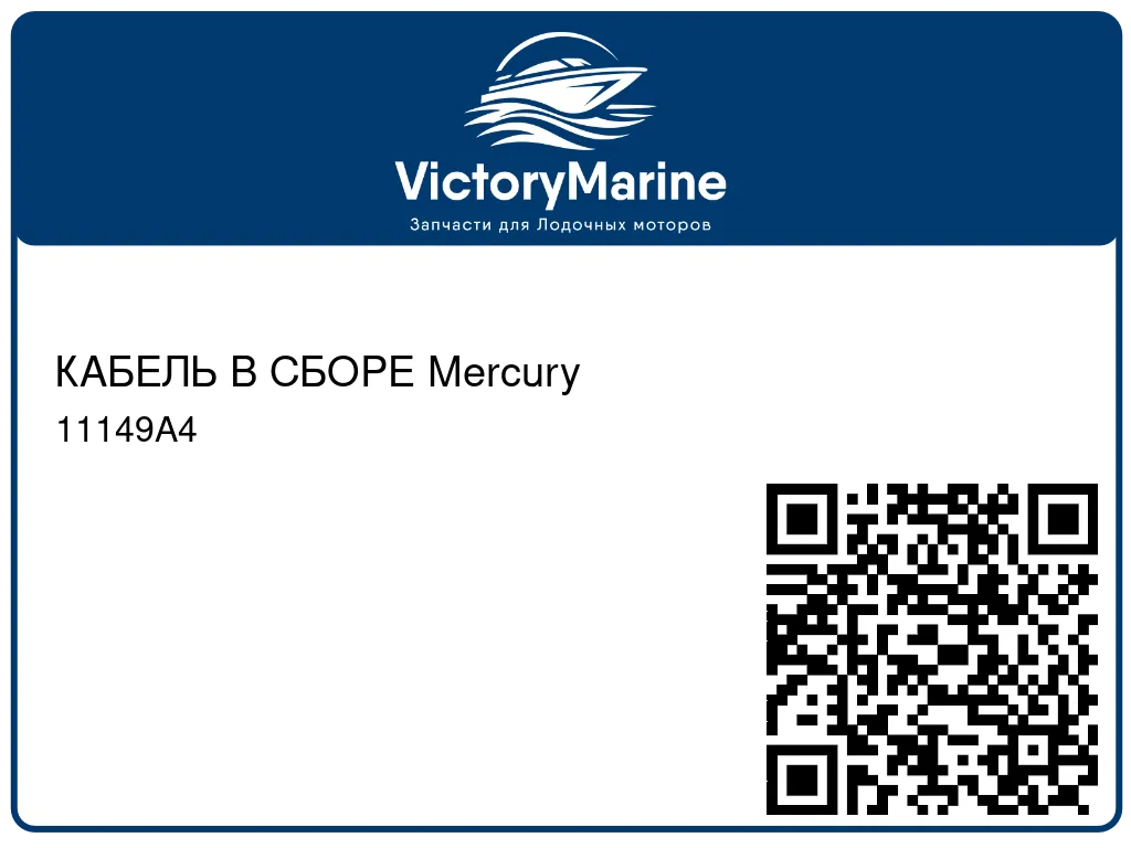 КАБЕЛЬ В СБОРЕ Mercury 11149A4