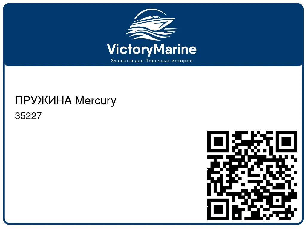 ПРУЖИНА Mercury 35227