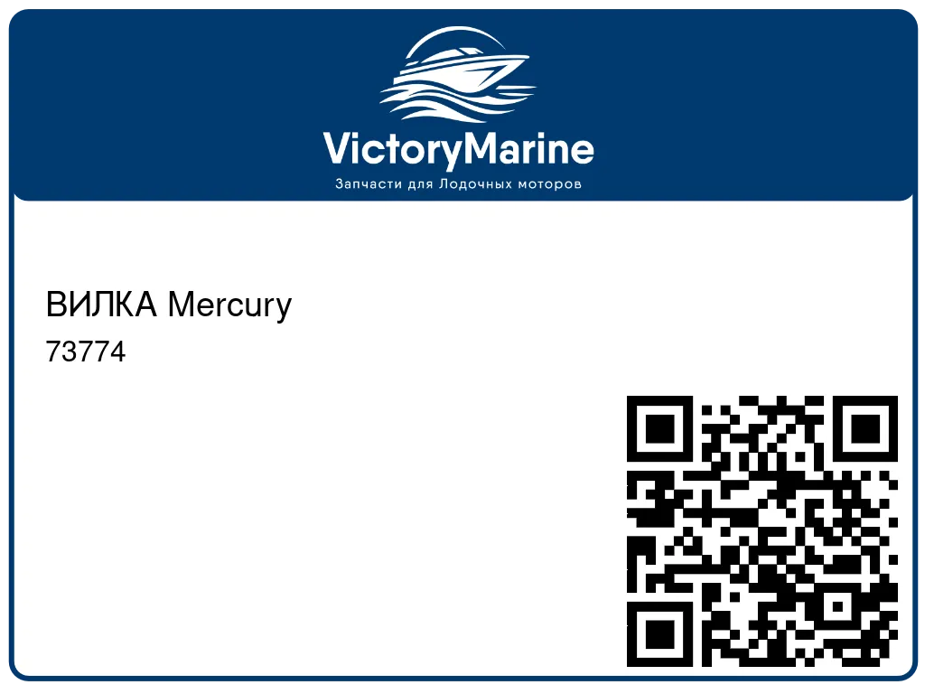 ВИЛКА Mercury 73774
