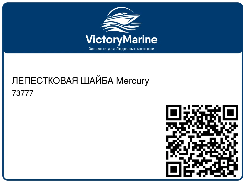 ЛЕПЕСТКОВАЯ ШАЙБА Mercury 73777