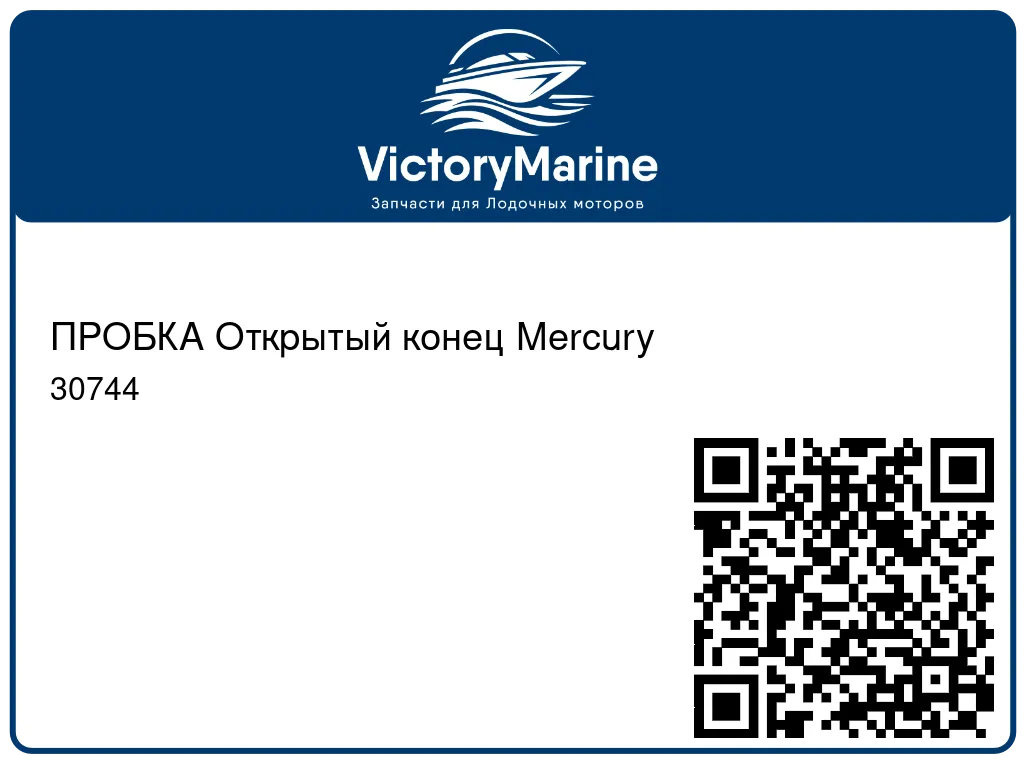 ПРОБКА Открытый конец Mercury 30744