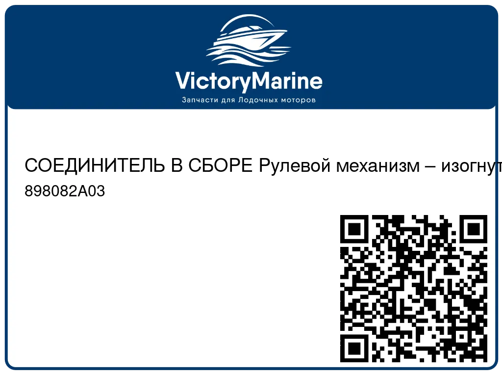 СОЕДИНИТЕЛЬ В СБОРЕ Рулевой механизм – изогнутый рычаг 898082A03