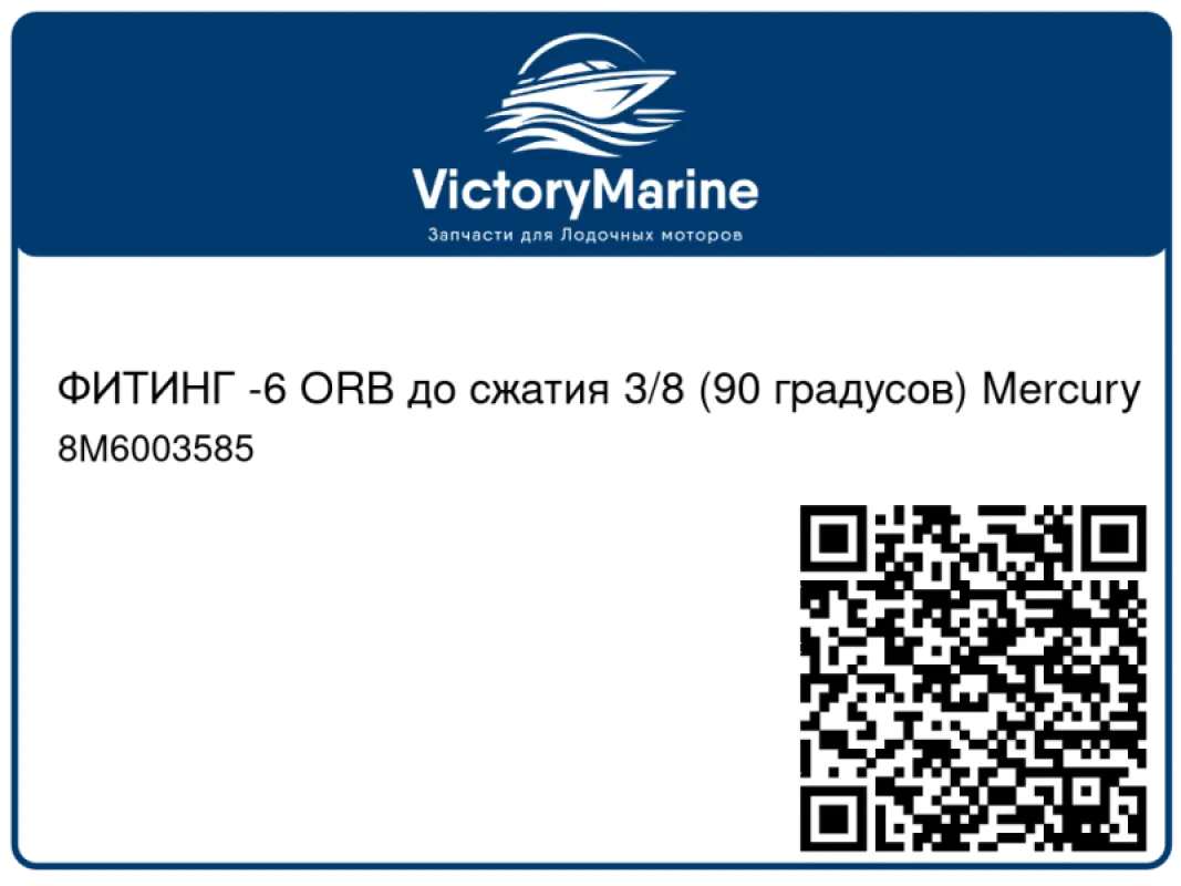 ФИТИНГ -6 ORB до сжатия 3/8 (90 градусов) Mercury
