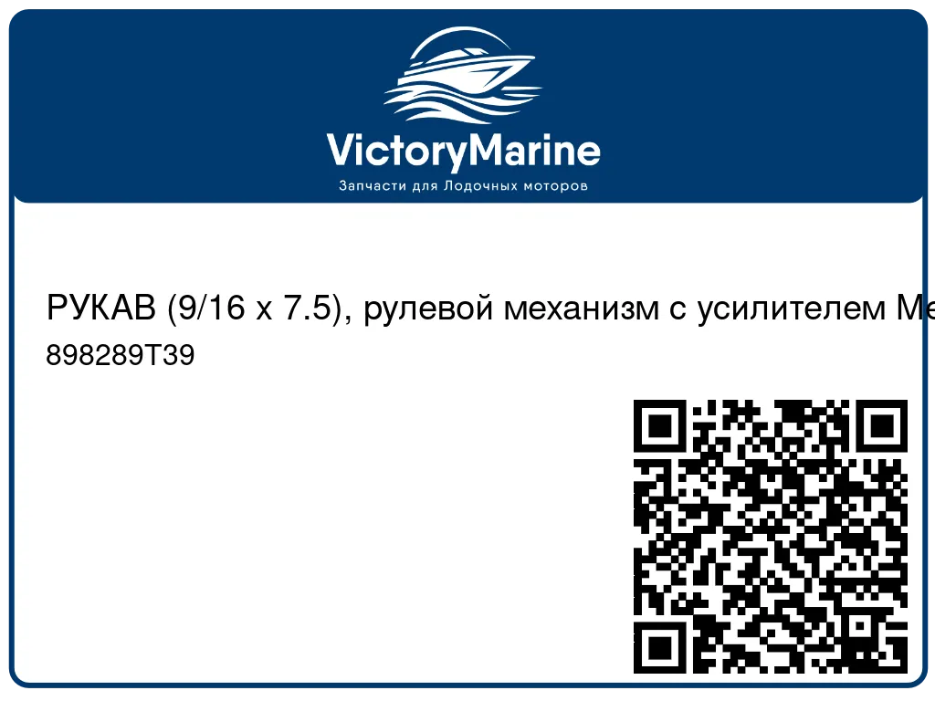 РУКАВ (9/16 x 7.5), рулевой механизм с усилителем Mercury 898289T39