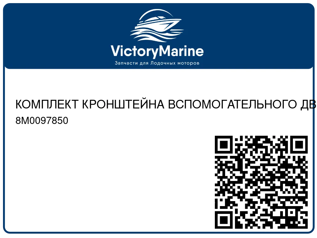 КОМПЛЕКТ КРОНШТЕЙНА ВСПОМОГАТЕЛЬНОГО ДВИГАТЕЛЯ Mercury 8M0097850