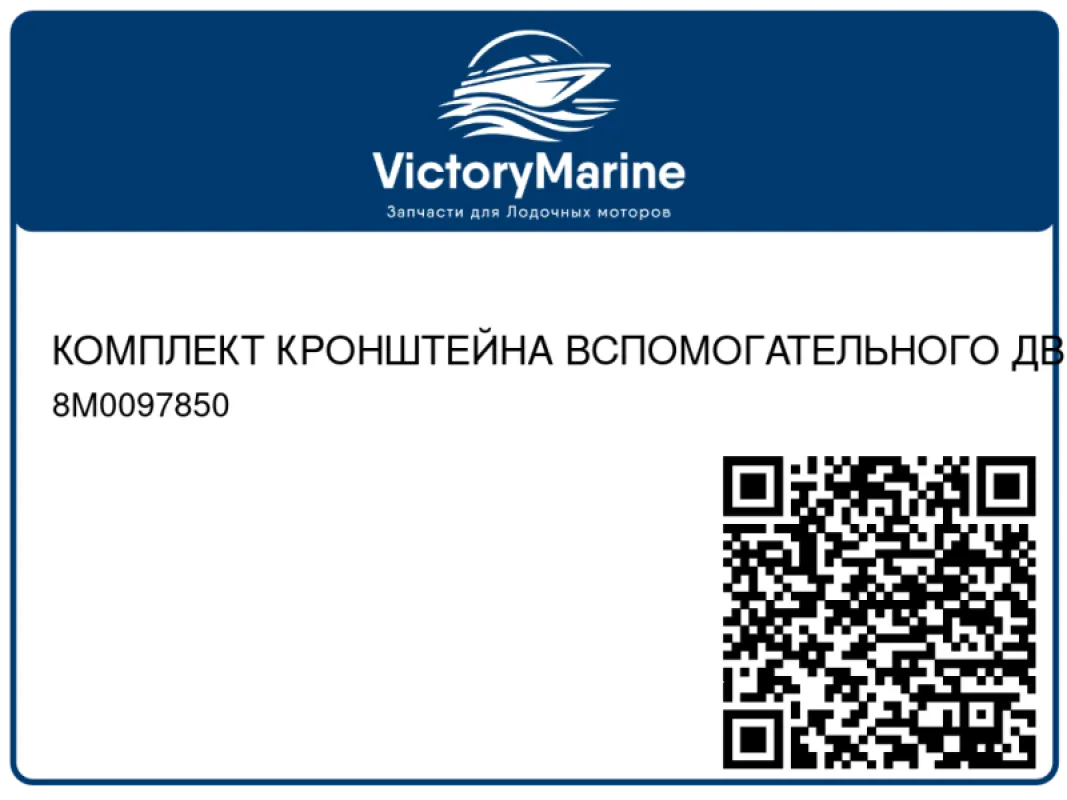 КОМПЛЕКТ КРОНШТЕЙНА ВСПОМОГАТЕЛЬНОГО ДВИГАТЕЛЯ Mercury