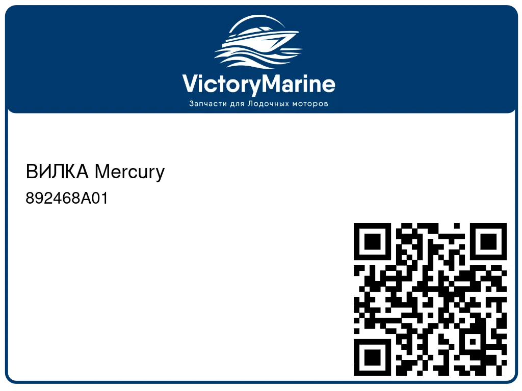 ВИЛКА Mercury 892468A01