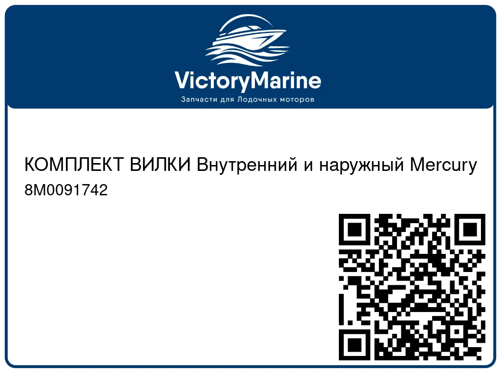 КОМПЛЕКТ ВИЛКИ Внутренний и наружный Mercury 8M0091742