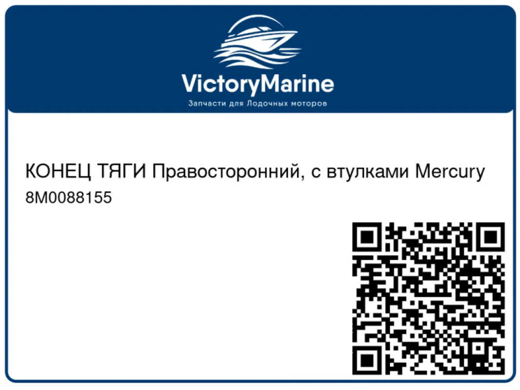 КОНЕЦ ТЯГИ Правосторонний, с втулками Mercury