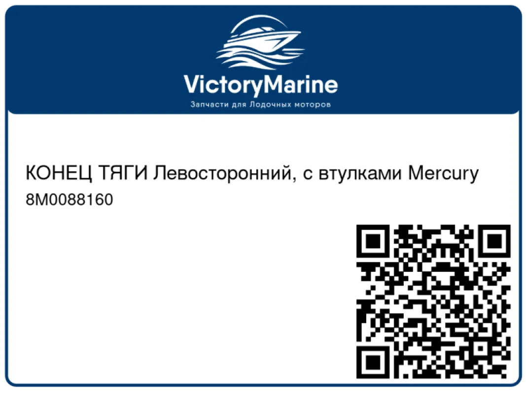 КОНЕЦ ТЯГИ Левосторонний, с втулками Mercury