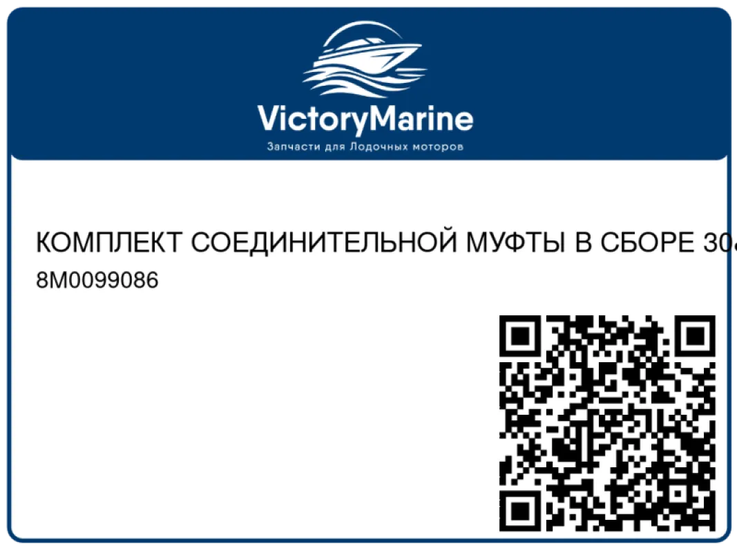 КОМПЛЕКТ СОЕДИНИТЕЛЬНОЙ МУФТЫ В СБОРЕ 30" Mercury