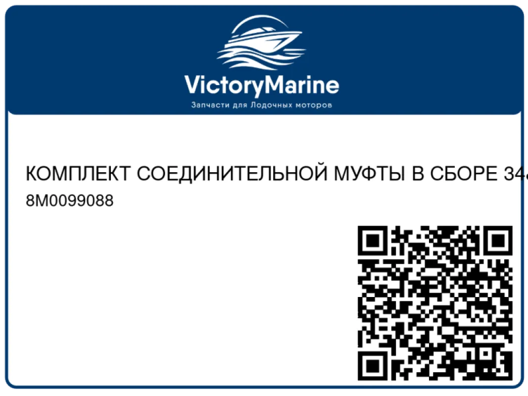 КОМПЛЕКТ СОЕДИНИТЕЛЬНОЙ МУФТЫ В СБОРЕ 34" Mercury