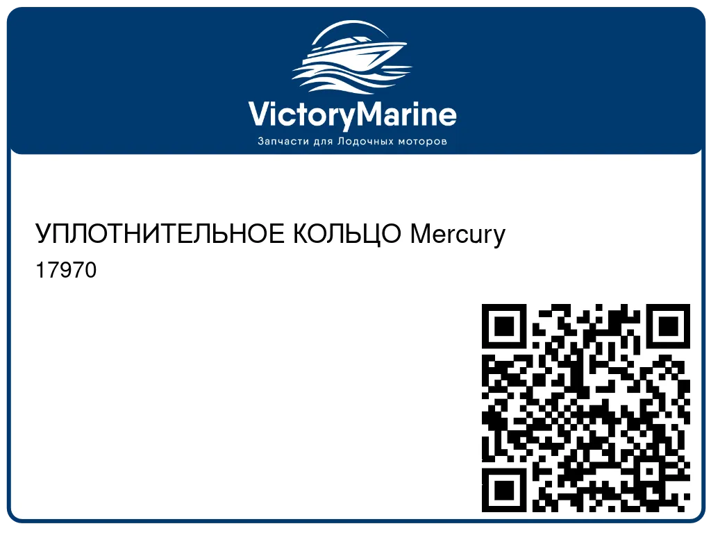 УПЛОТНИТЕЛЬНОЕ КОЛЬЦО Mercury 17970