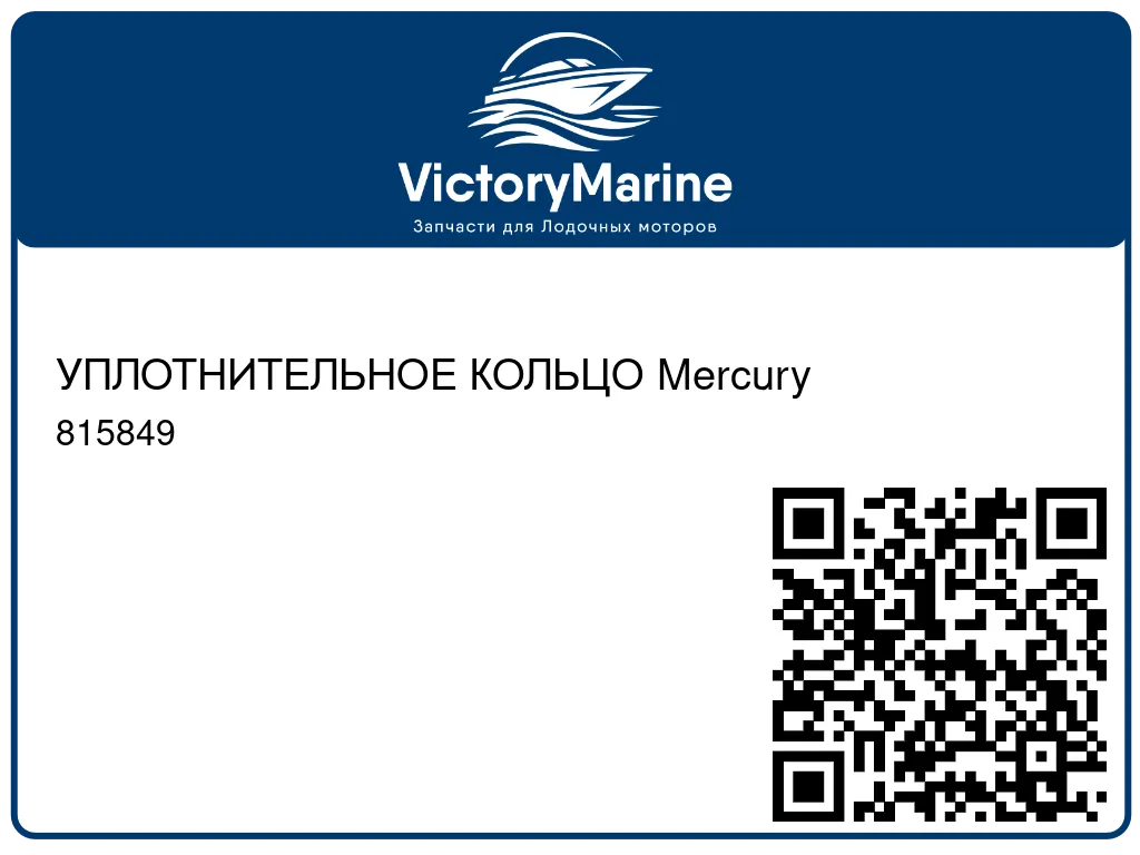 УПЛОТНИТЕЛЬНОЕ КОЛЬЦО Mercury 815849