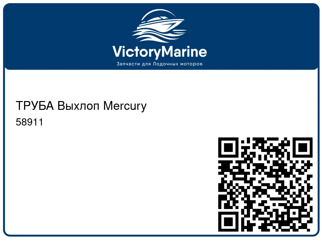 ТРУБА Выхлоп Mercury 58911