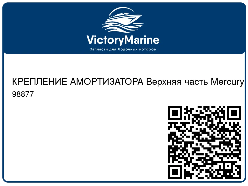 КРЕПЛЕНИЕ АМОРТИЗАТОРА Верхняя часть Mercury 98877
