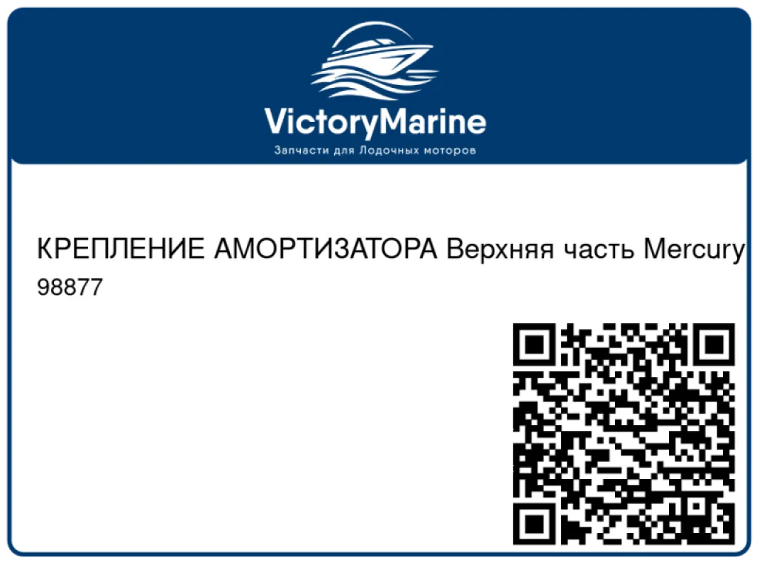 КРЕПЛЕНИЕ АМОРТИЗАТОРА Верхняя часть Mercury