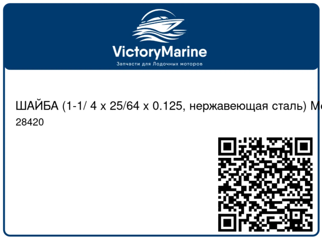 ШАЙБА (1-1/ 4 x 25/64 x 0.125, нержавеющая сталь) Mercury