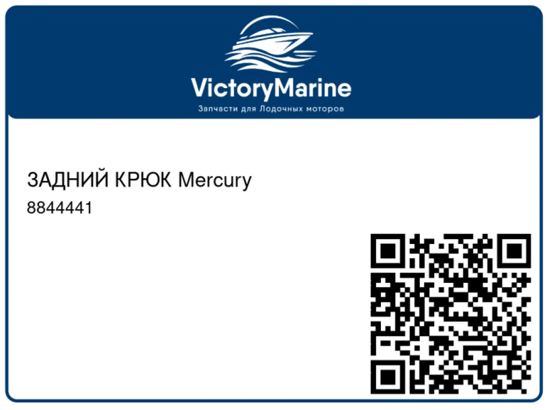 ЗАДНИЙ КРЮК Mercury