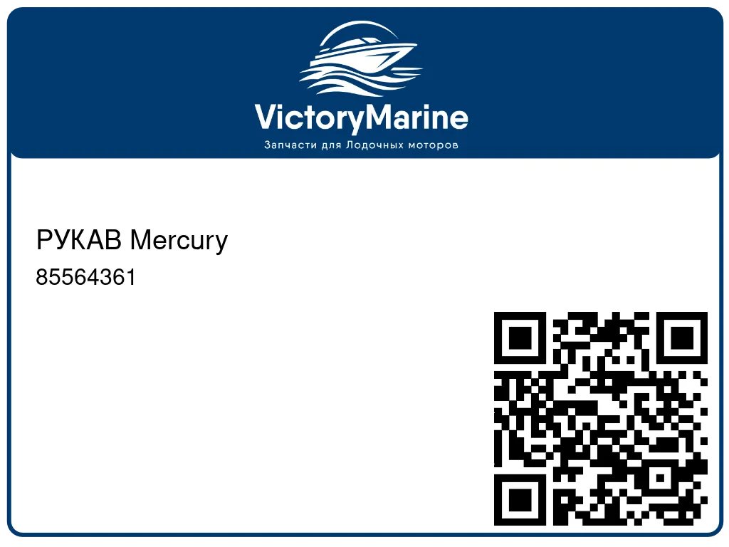 РУКАВ Mercury 85564361