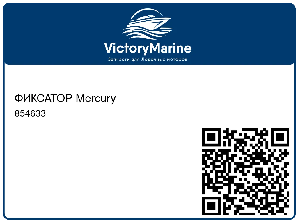ФИКСАТОР Mercury 854633