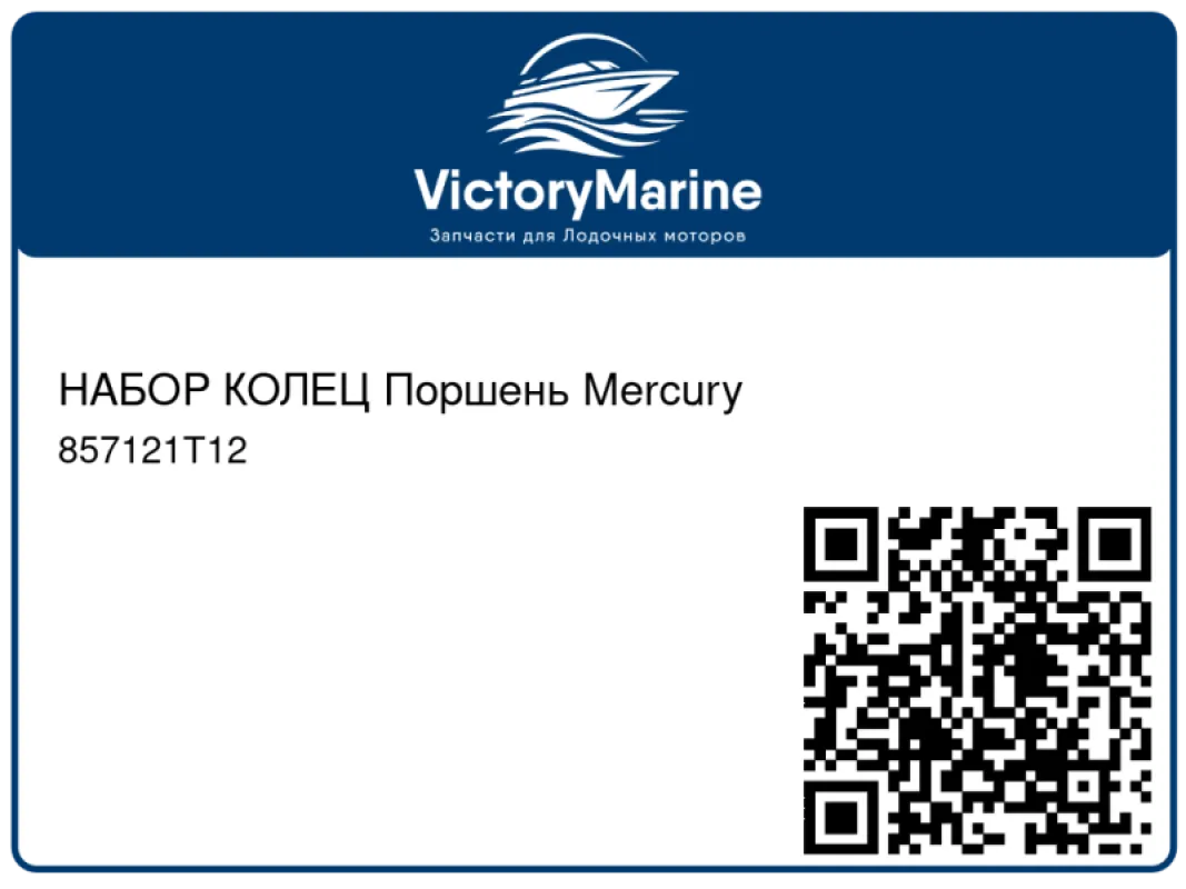 НАБОР КОЛЕЦ Поршень Mercury