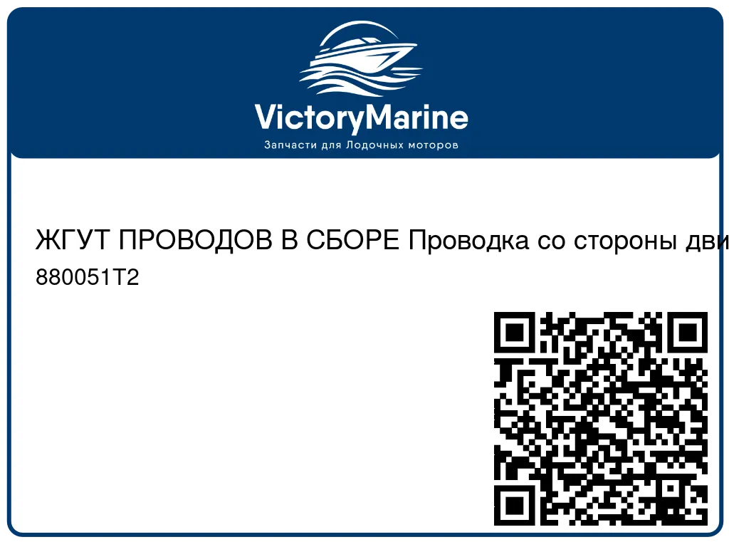 ЖГУТ ПРОВОДОВ В СБОРЕ Проводка со стороны двигателя Mercury 880051T2