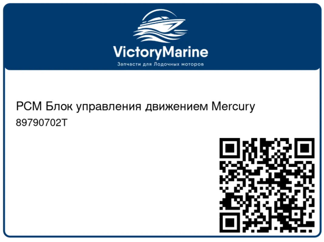 PCM Блок управления движением Mercury