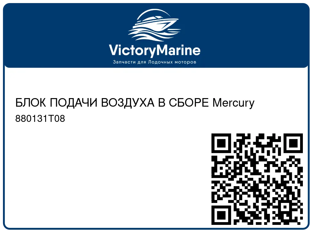 БЛОК ПОДАЧИ ВОЗДУХА В СБОРЕ Mercury 880131T08