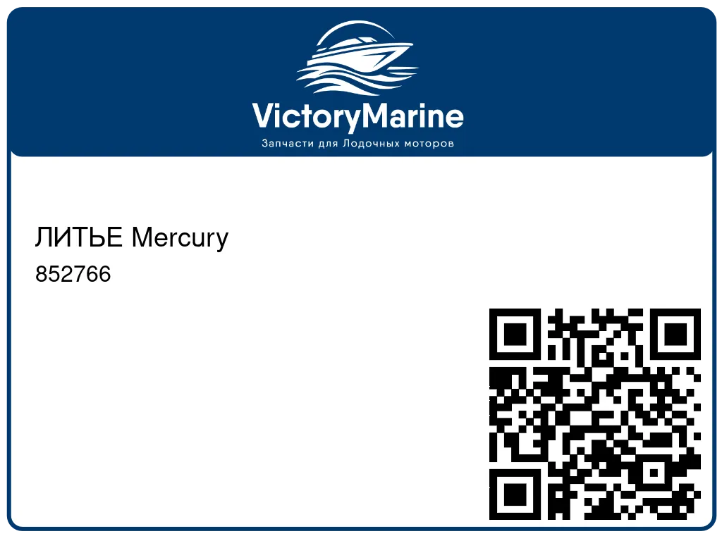 ЛИТЬЕ Mercury 852766