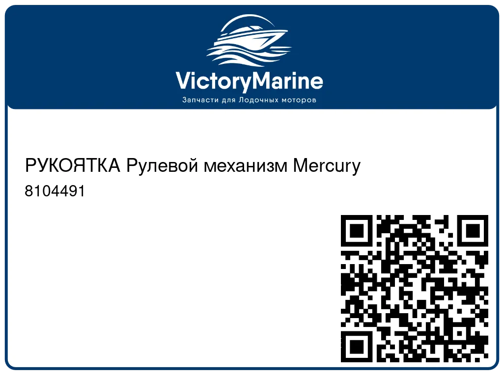 РУКОЯТКА Рулевой механизм Mercury 8104491