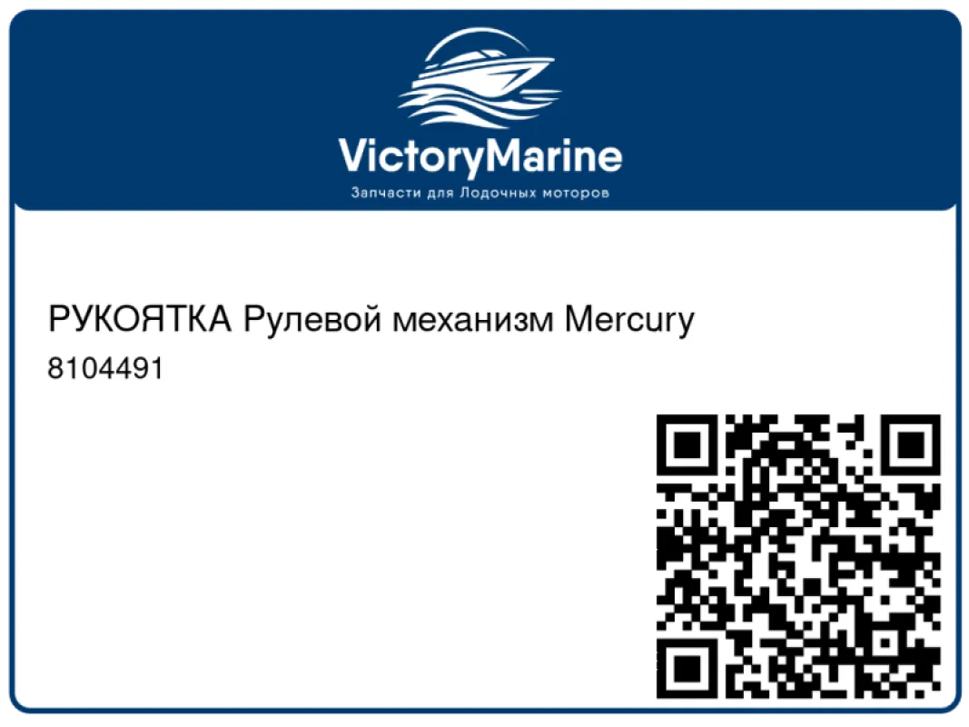 РУКОЯТКА Рулевой механизм Mercury