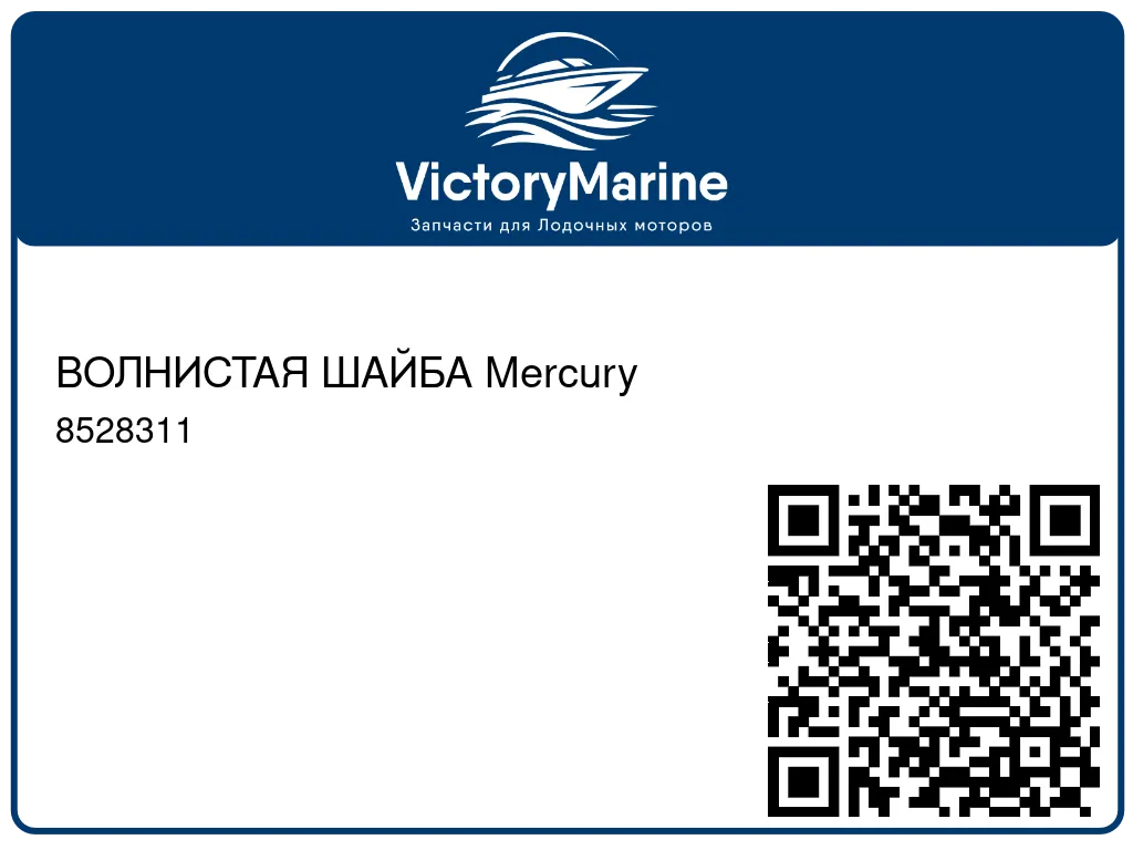 ВОЛНИСТАЯ ШАЙБА Mercury 8528311