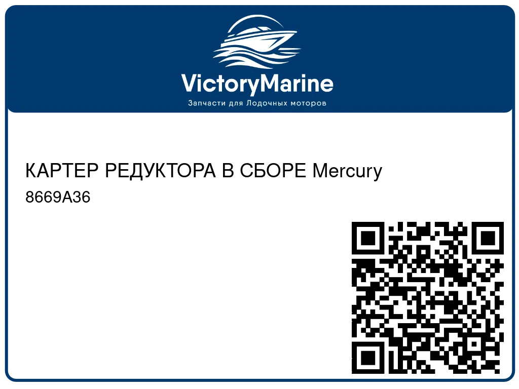 КАРТЕР РЕДУКТОРА В СБОРЕ Mercury 8669A36