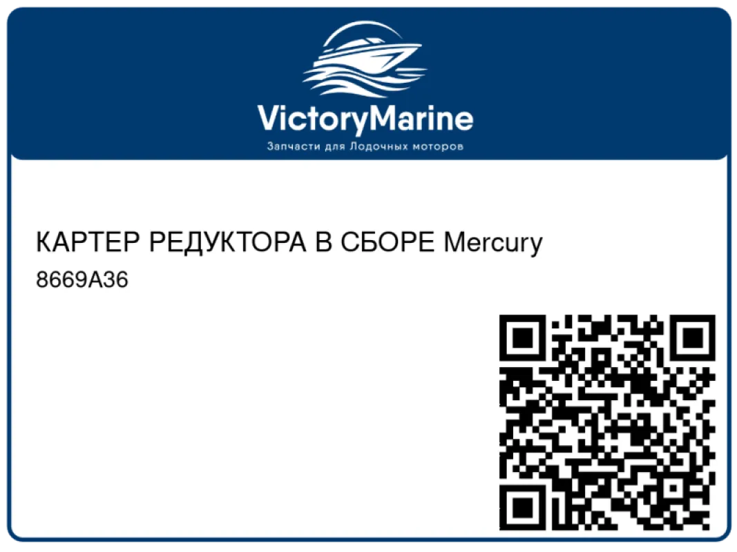 КАРТЕР РЕДУКТОРА В СБОРЕ Mercury