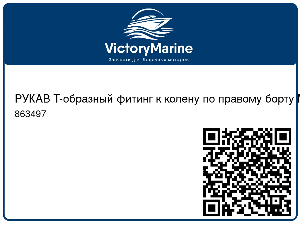 РУКАВ Т-образный фитинг к колену по правому борту Mercury 863497
