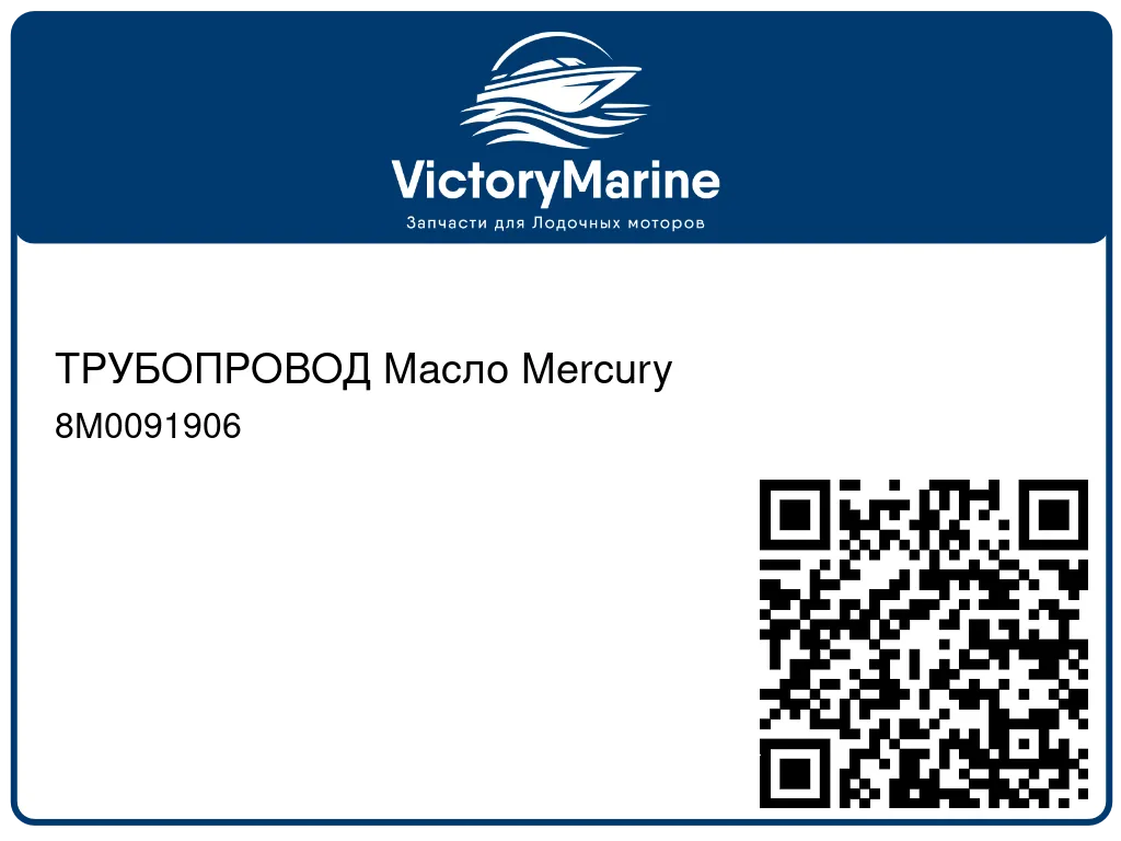ТРУБОПРОВОД Масло Mercury 8M0091906