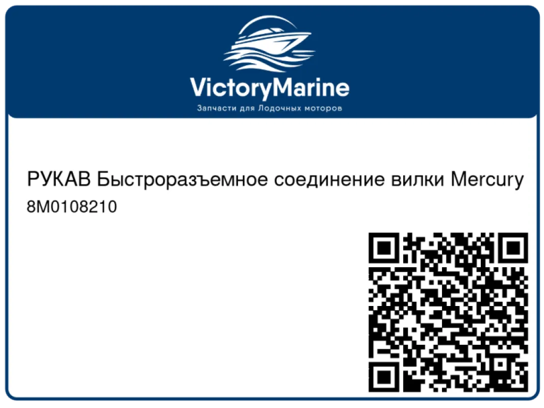 РУКАВ Быстроразъемное соединение вилки Mercury