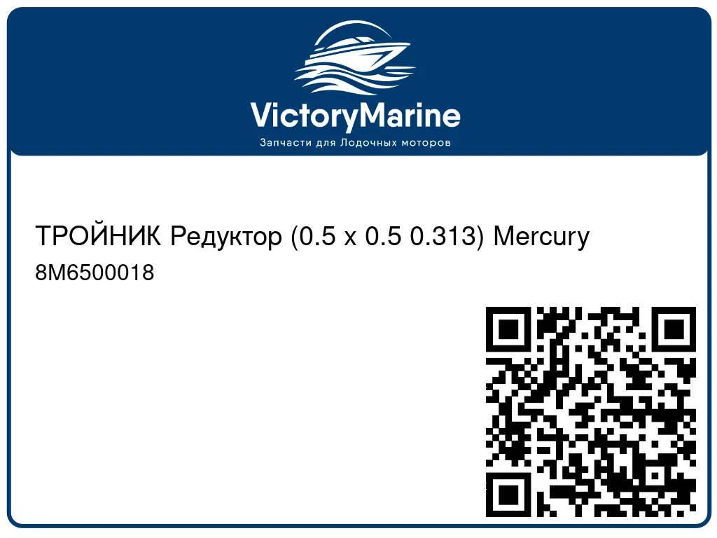 ТРОЙНИК Редуктор (0.5 x 0.5 0.313) Mercury 8M6500018