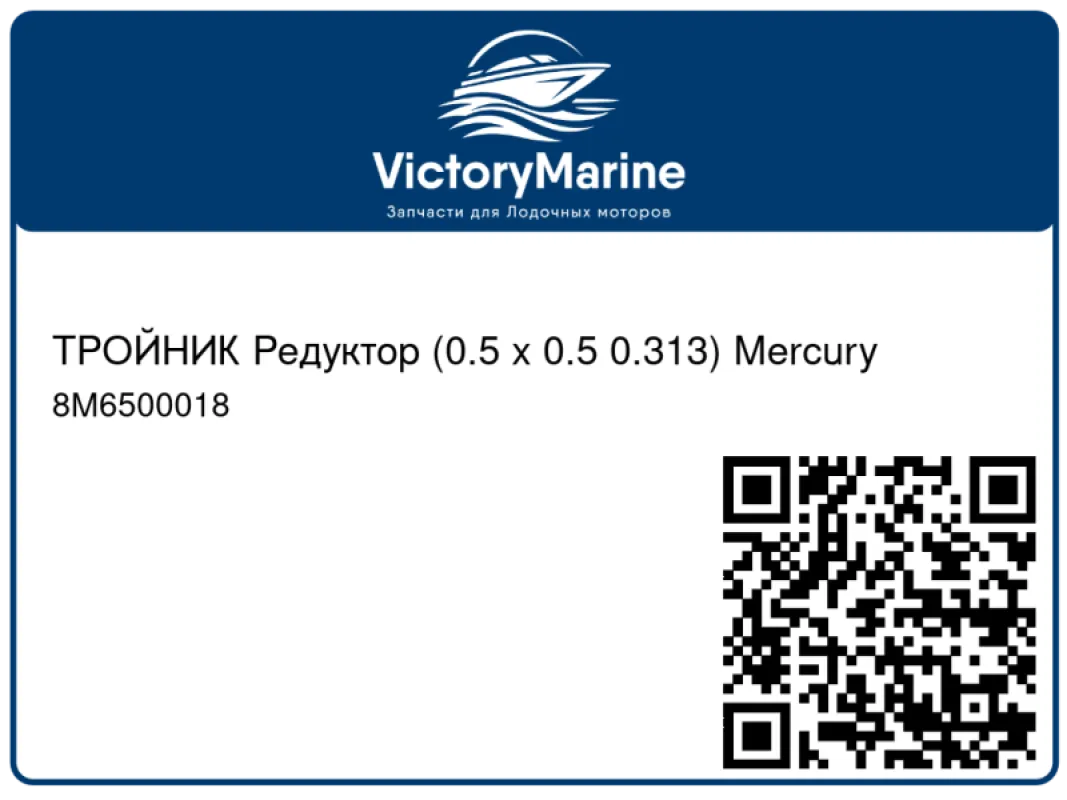 ТРОЙНИК Редуктор (0.5 x 0.5 0.313) Mercury