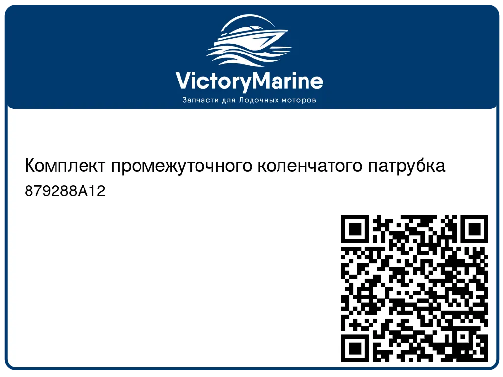 Комплект промежуточного коленчатого патрубка 879288A12