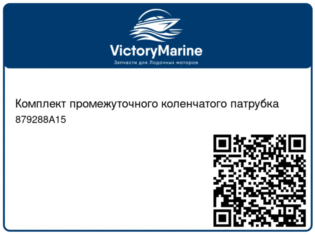 Комплект промежуточного коленчатого патрубка