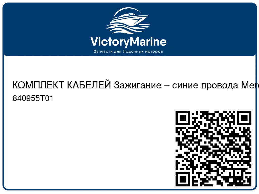 КОМПЛЕКТ КАБЕЛЕЙ Зажигание – синие провода Mercury 840955T01