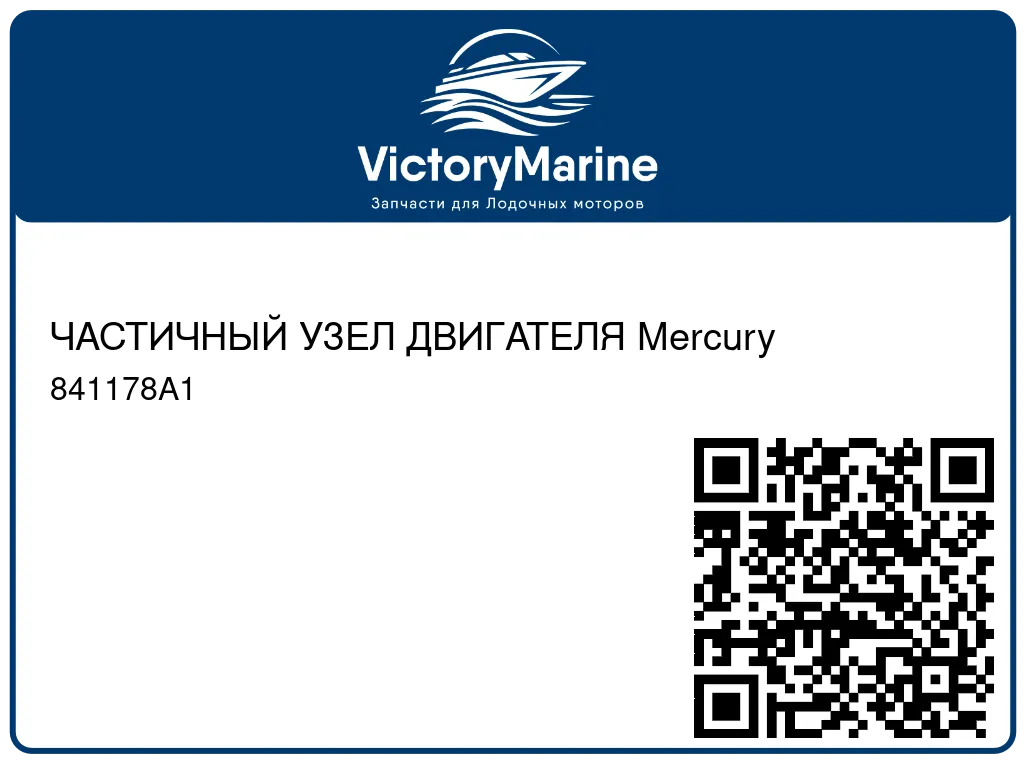 ЧАСТИЧНЫЙ УЗЕЛ ДВИГАТЕЛЯ Mercury 841178A1