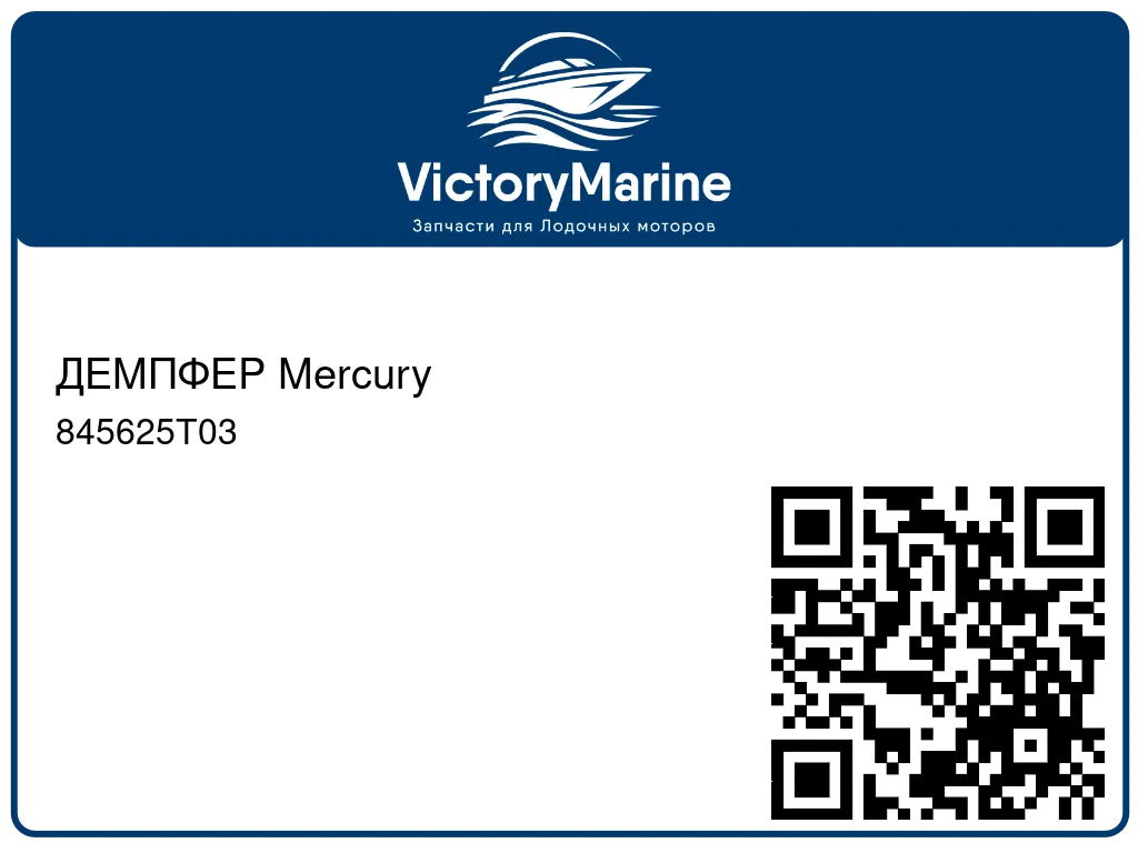 ДЕМПФЕР Mercury 845625T03