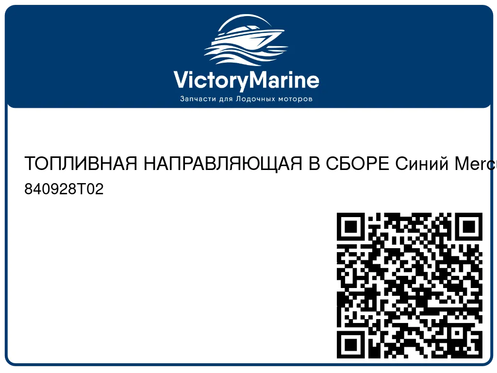 ТОПЛИВНАЯ НАПРАВЛЯЮЩАЯ В СБОРЕ Синий Mercury 840928T02