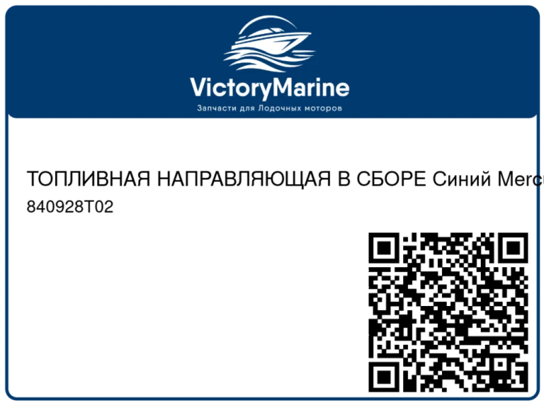 ТОПЛИВНАЯ НАПРАВЛЯЮЩАЯ В СБОРЕ Синий Mercury