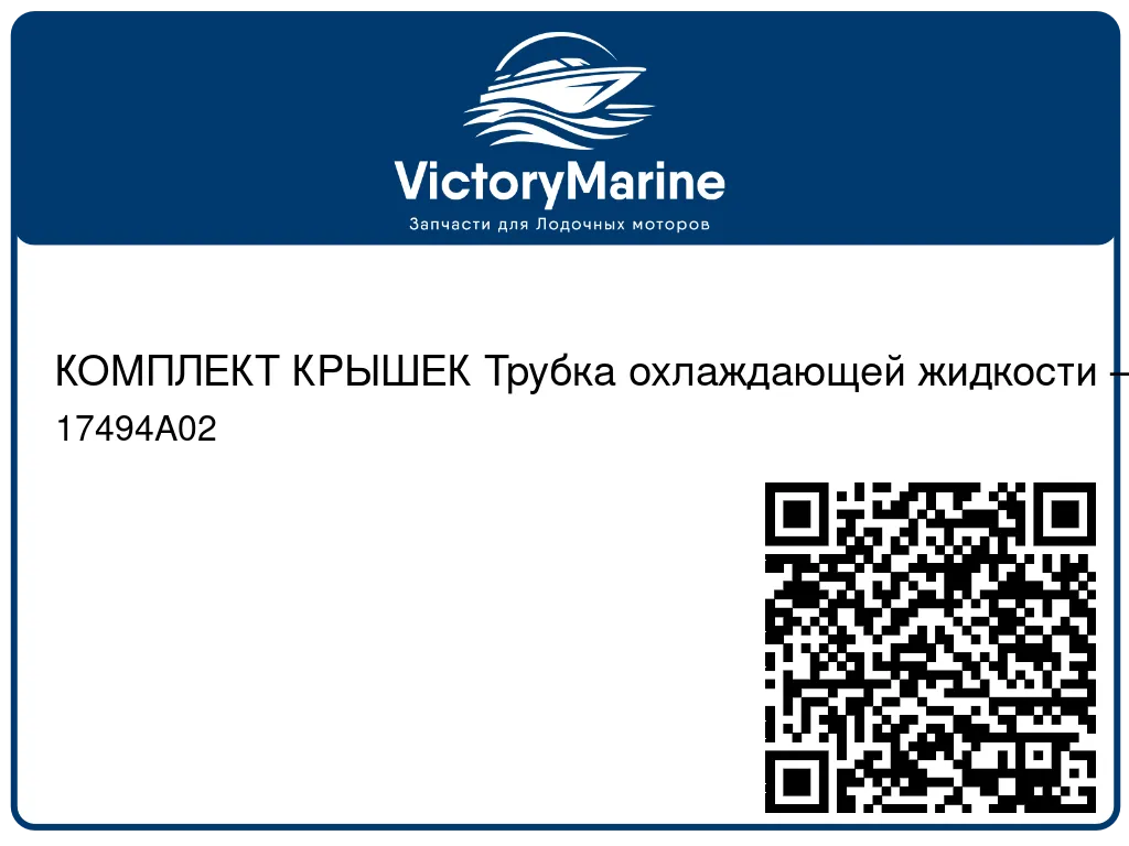 КОМПЛЕКТ КРЫШЕК Трубка охлаждающей жидкости – синяя Mercury 17494A02