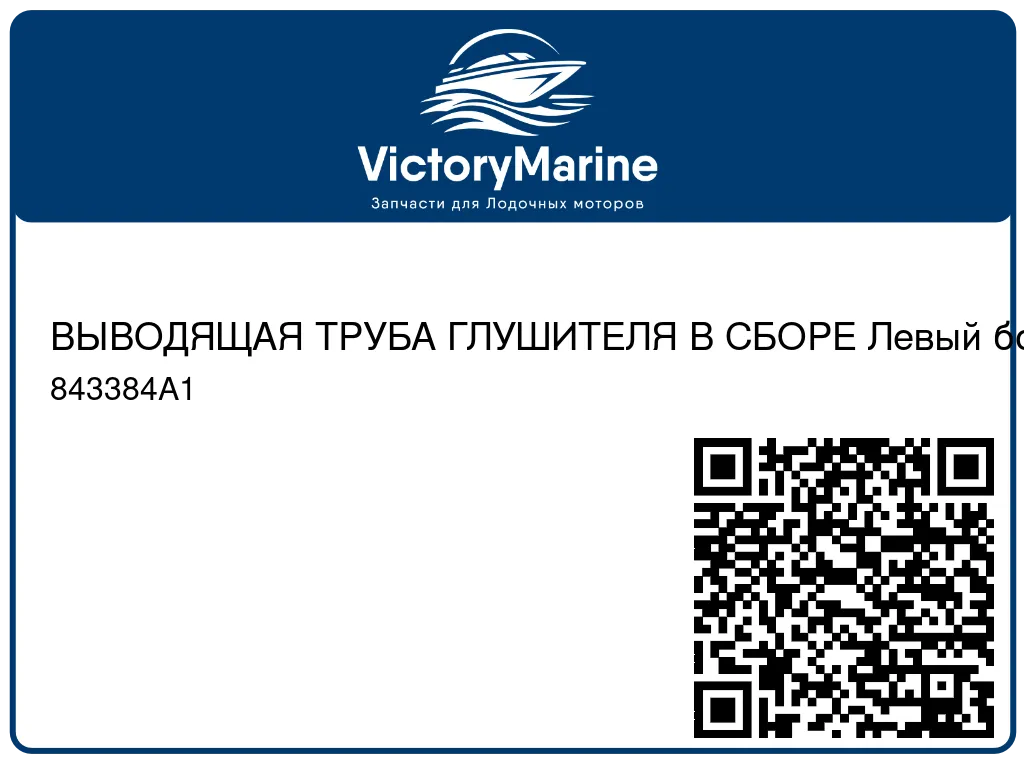 ВЫВОДЯЩАЯ ТРУБА ГЛУШИТЕЛЯ В СБОРЕ Левый борт Mercury 843384A1